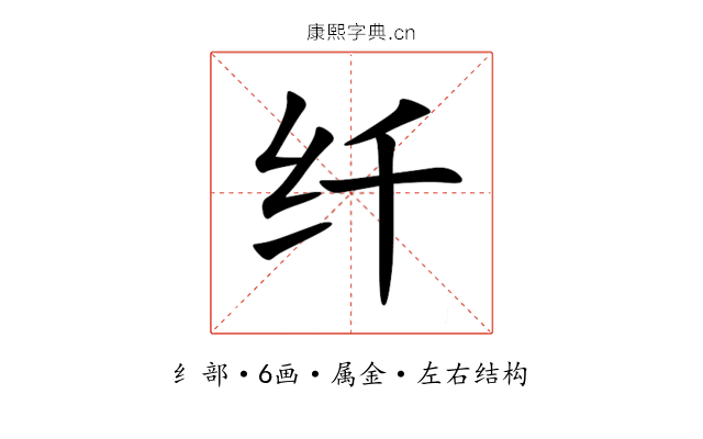 纤 纤