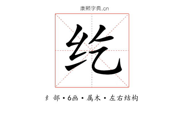 纥 纥