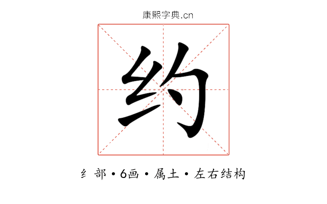 约 约
