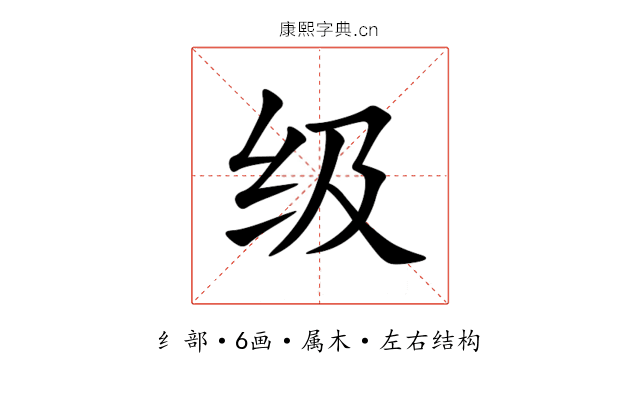 级 级