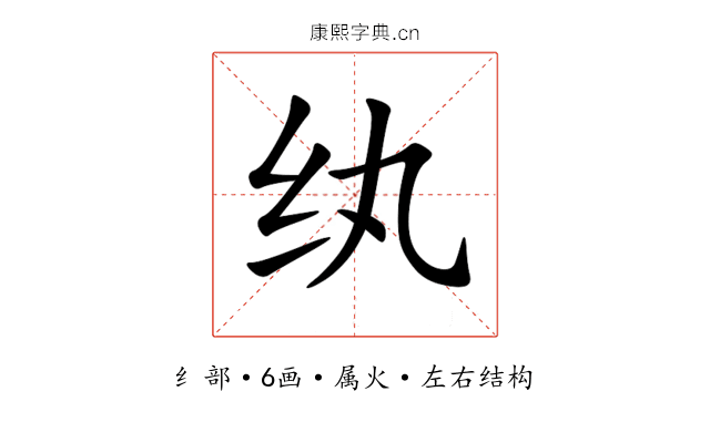 纨 纨