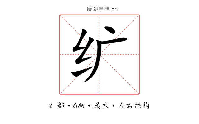 纩 纩