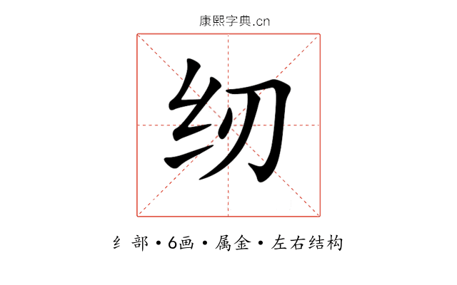 纫 纫