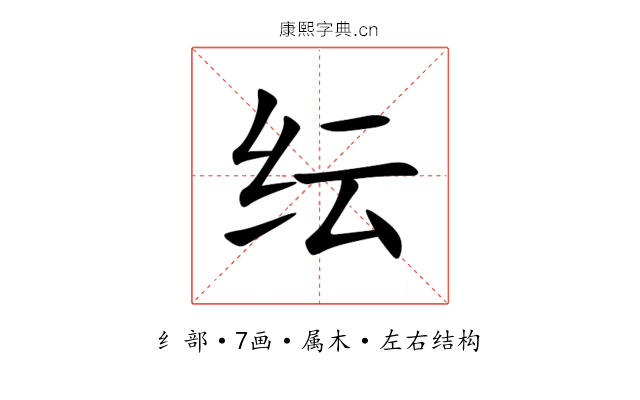 纭 纭