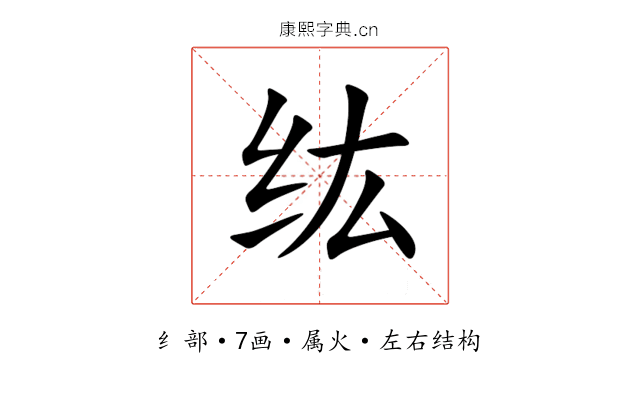 纮 纮