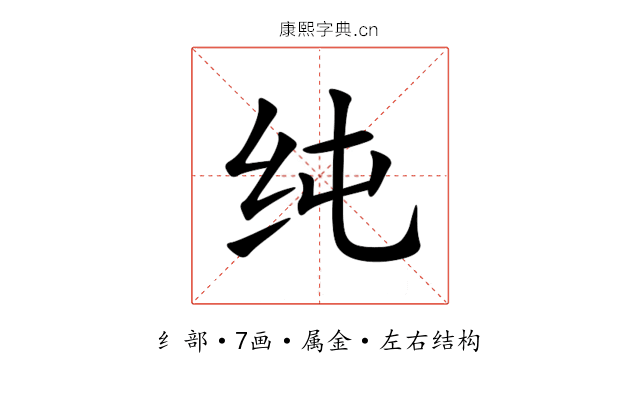 纯 纯