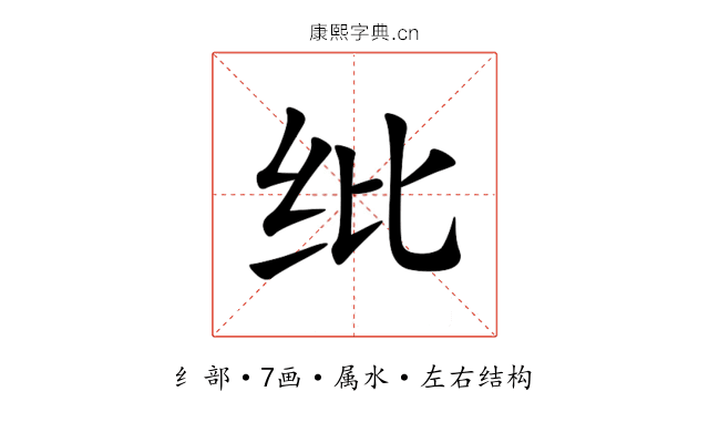 纰 纰