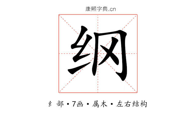 纲 纲