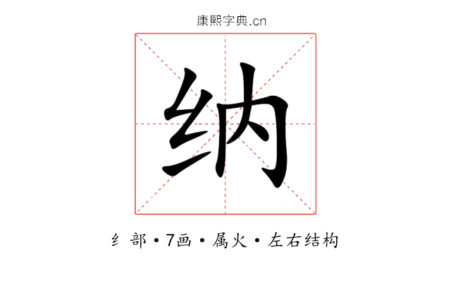 纳 纳