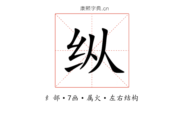 纵 纵