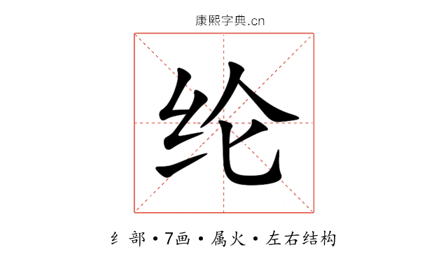 纶 纶
