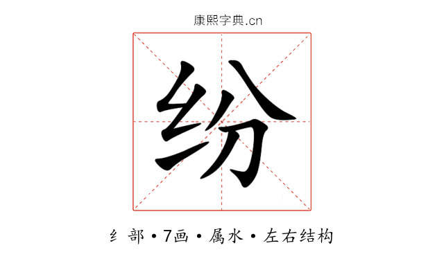 纷 纷