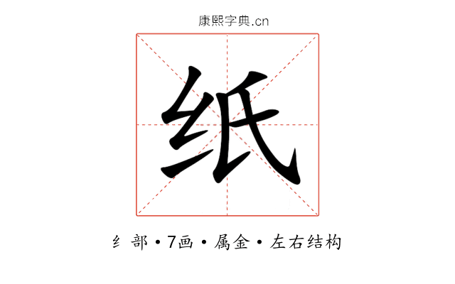 纸 纸