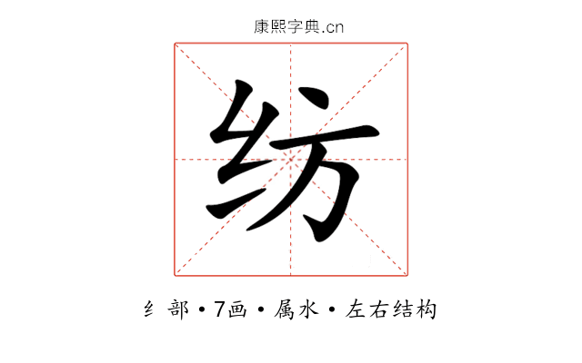 纺 纺