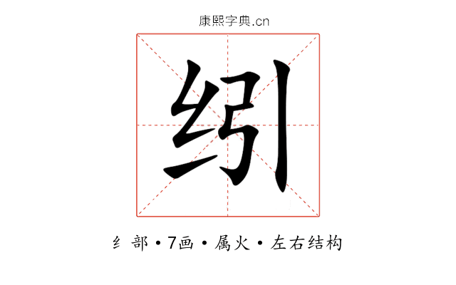 纼 纼
