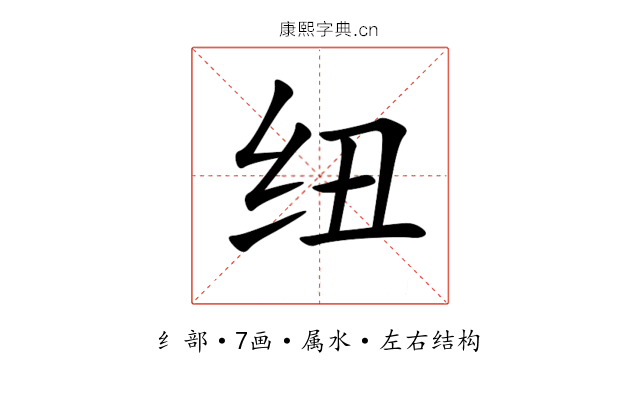 纽 纽