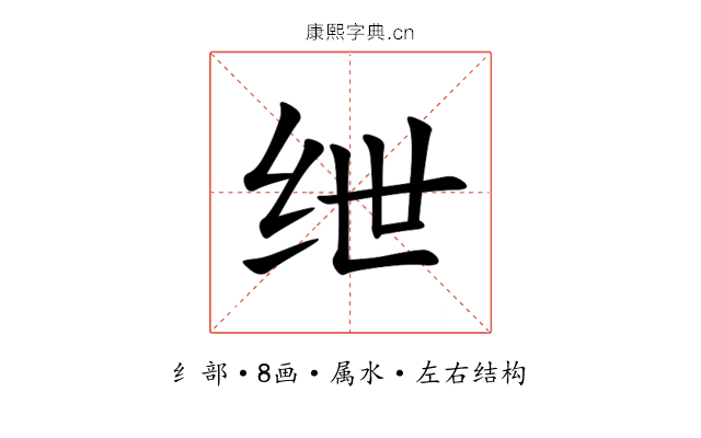 绁 绁