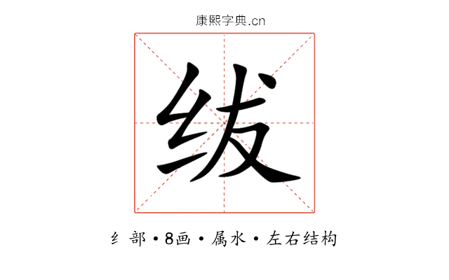 绂 绂