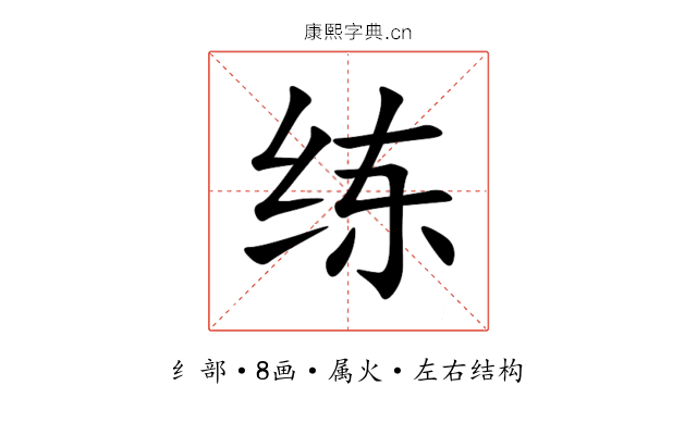 练 练