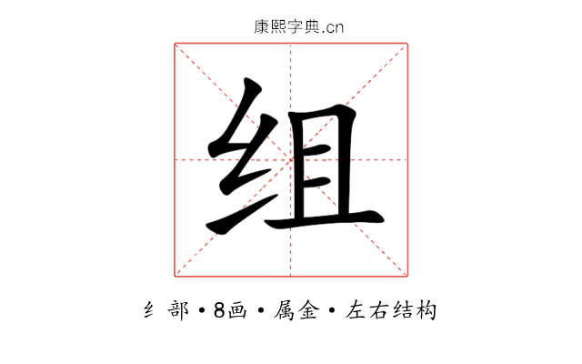 组 组