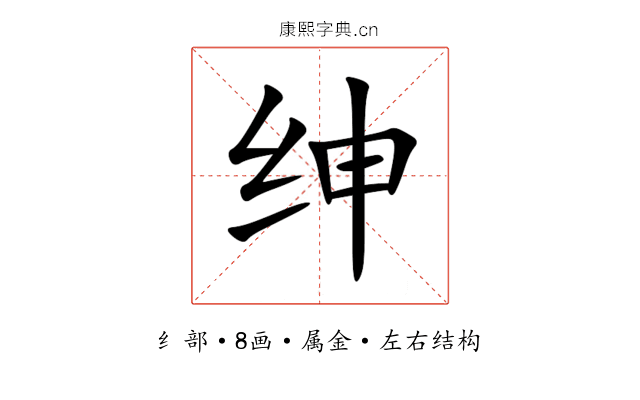 绅 绅