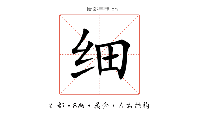 细 细