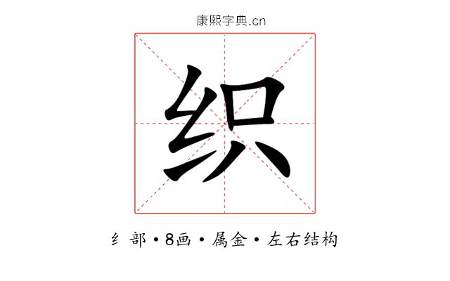 织 织