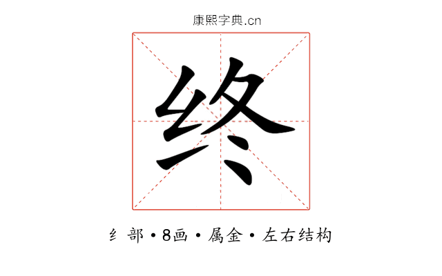 终 终