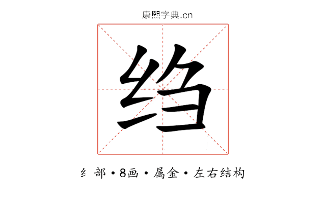 绉 绉