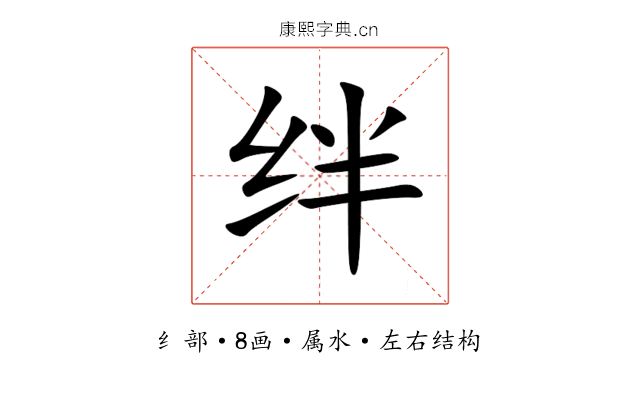 绊 绊