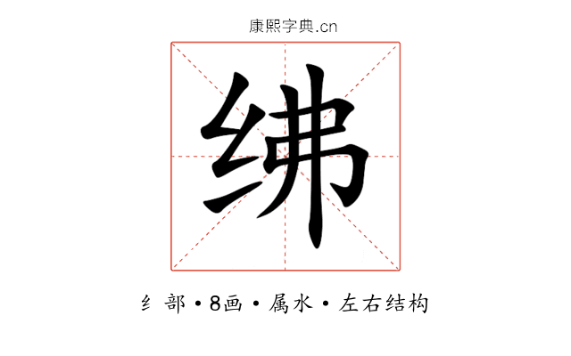 绋 绋