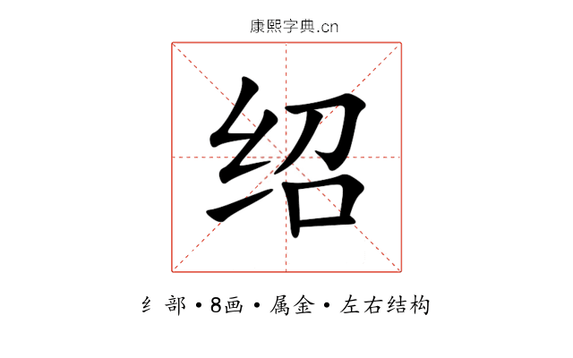 绍 绍