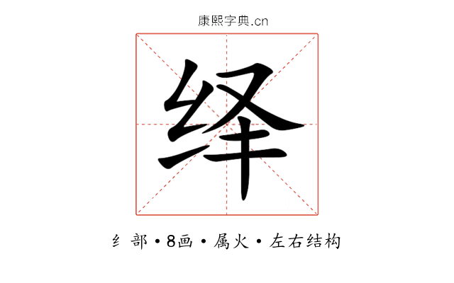 绎 绎