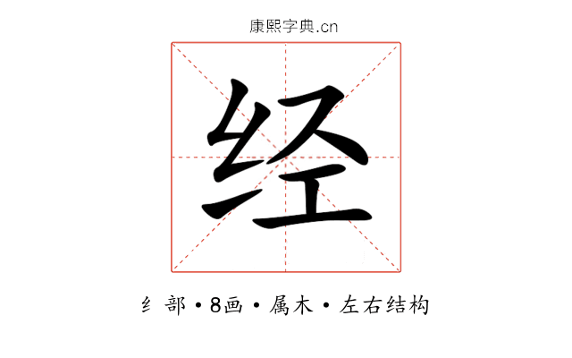 经 经