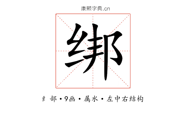 绑 绑