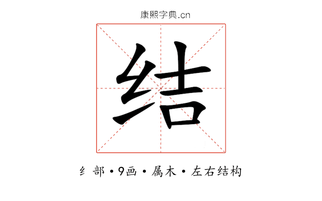 结 结