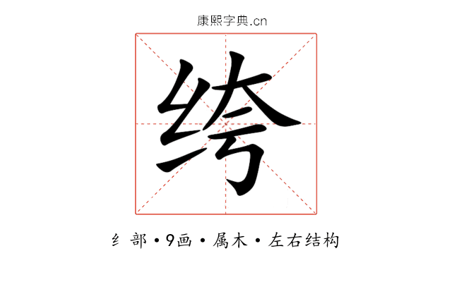 绔 绔