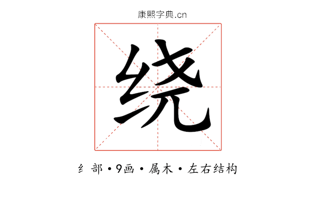 绕 绕