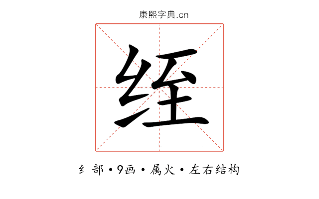 绖 绖