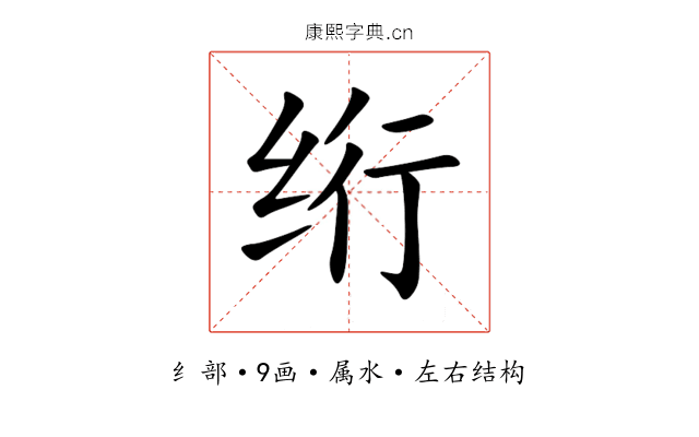 绗 绗