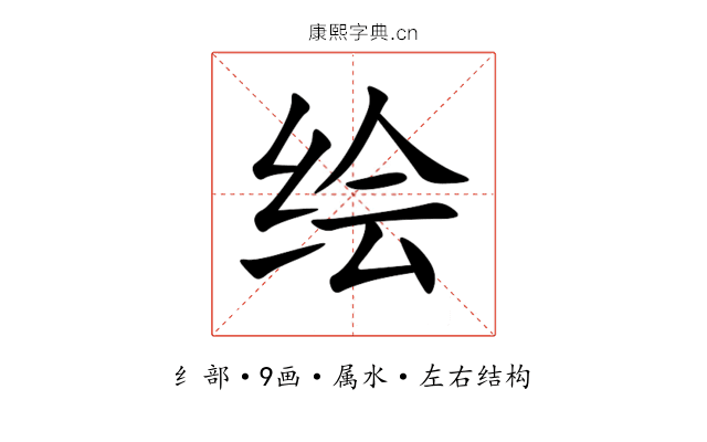 绘