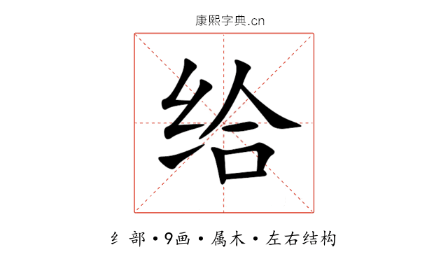 给 给