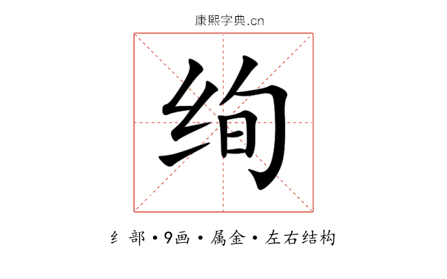绚 绚