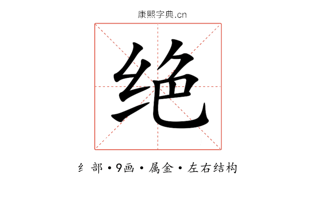 绝