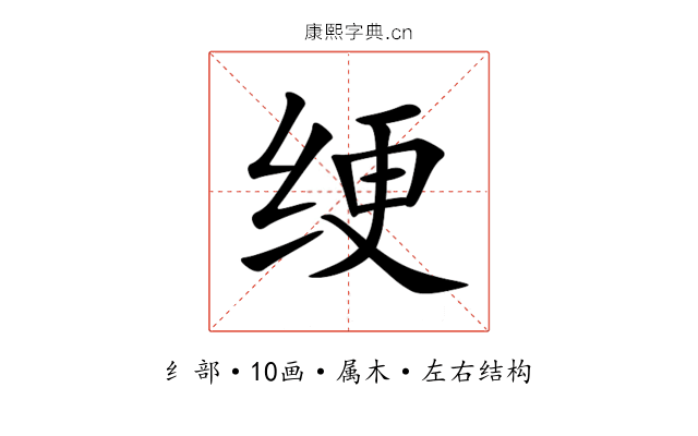 绠 绠