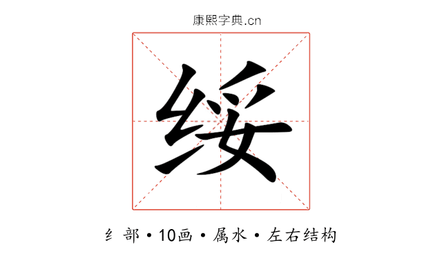 绥