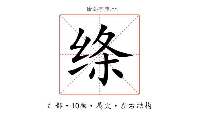 绦 绦