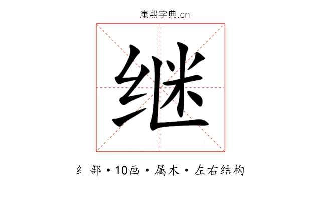 继 继