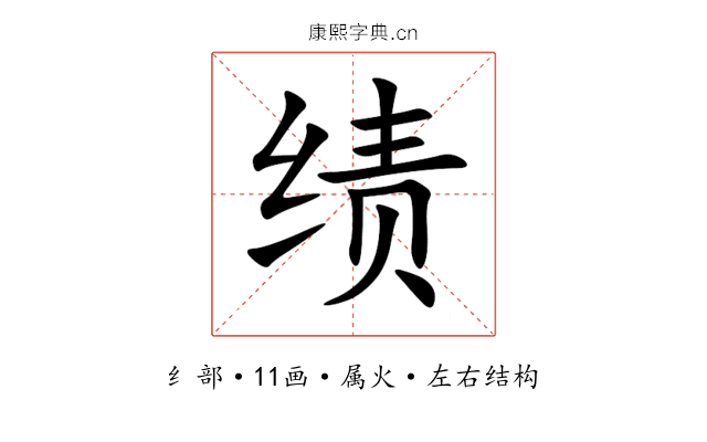 绩