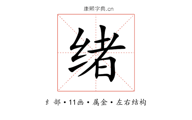 绪 绪